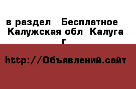  в раздел : Бесплатное . Калужская обл.,Калуга г.